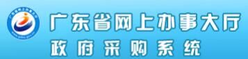 廣東省政府采購(gòu)網(wǎng)